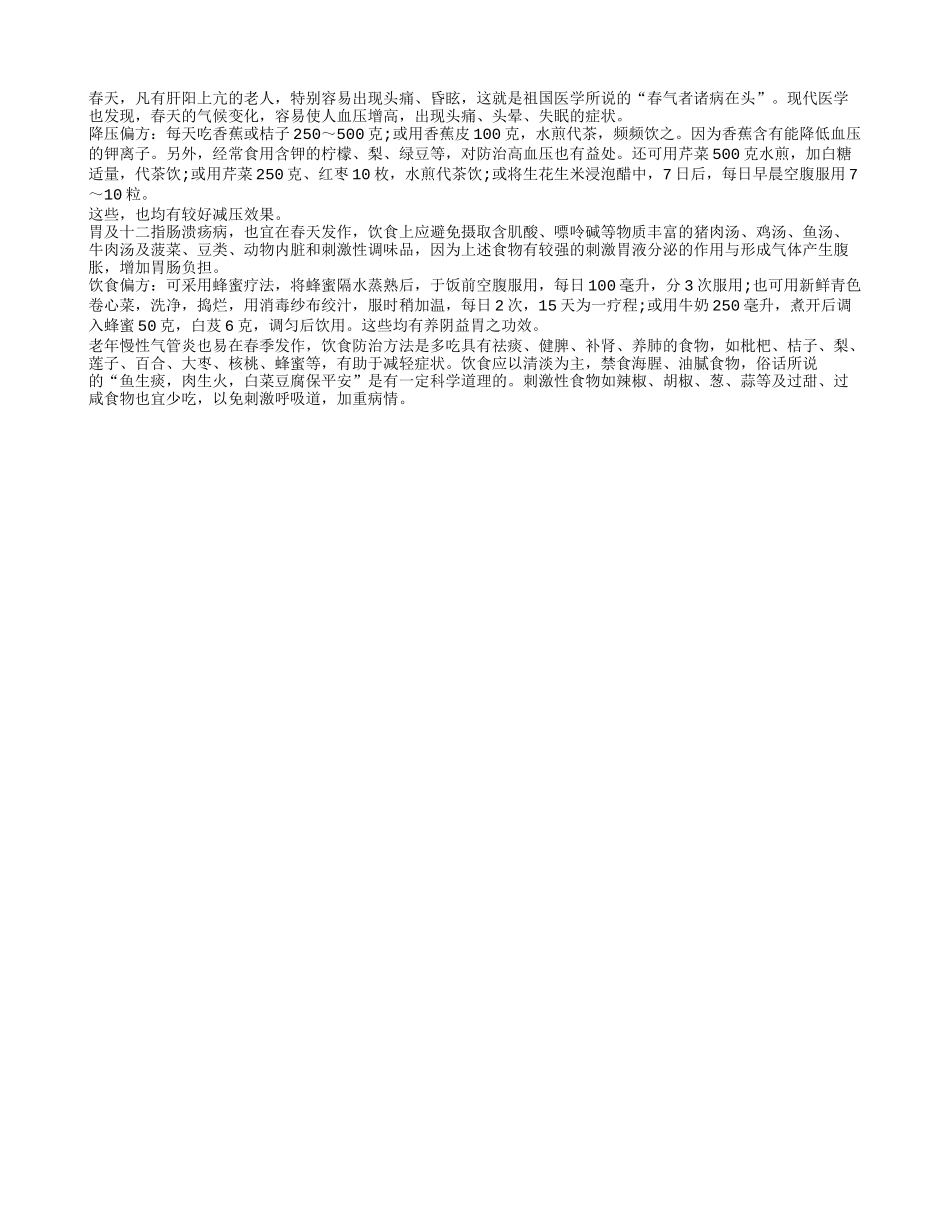 老人春季的食补偏方四季保健_第1页
