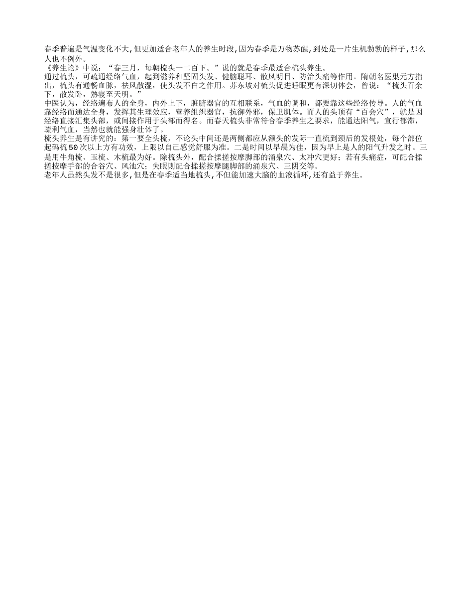 老人春季梳头益养生吗？养性_第1页