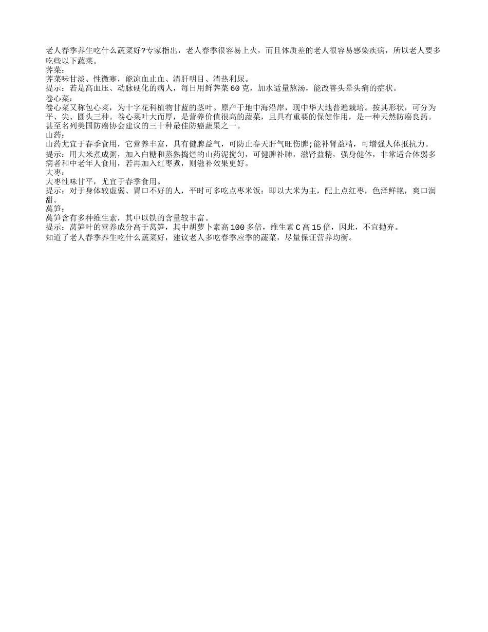 老人春季养生吃什么蔬菜好？四季保健_第1页
