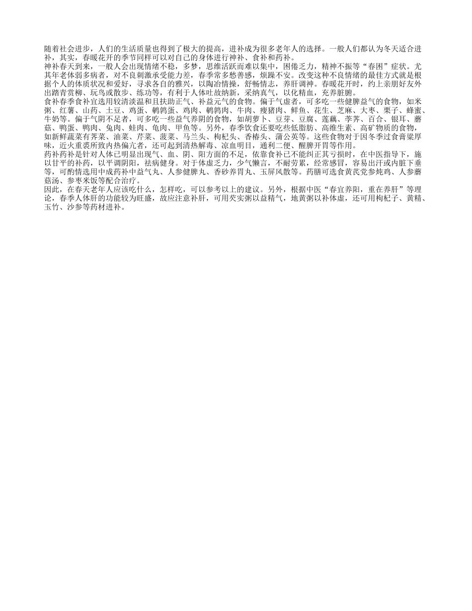 老人春季养生要“三补”齐下四季保健_第1页