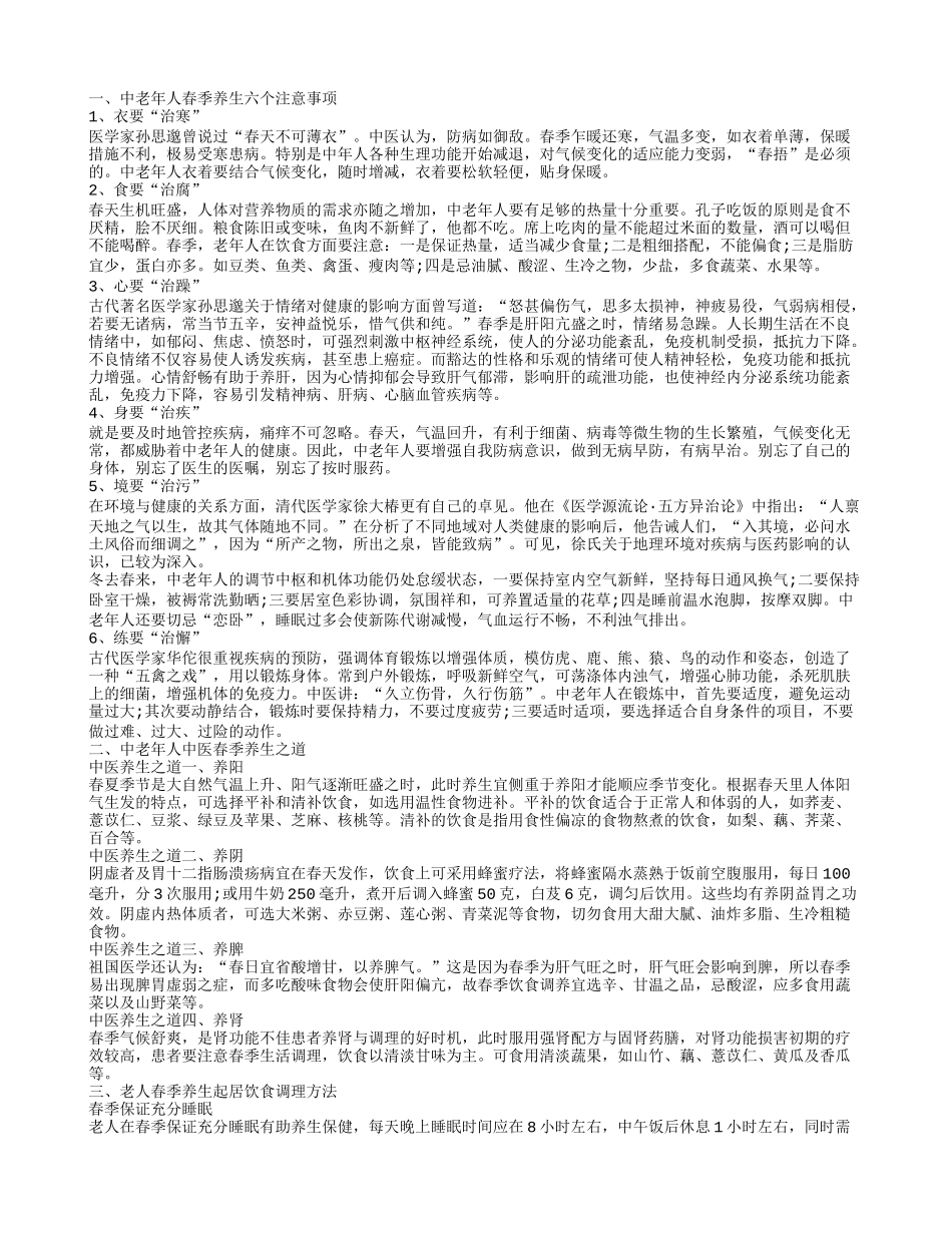 老人春季养生有哪些方法 老年人春季养生常识是什么_第1页