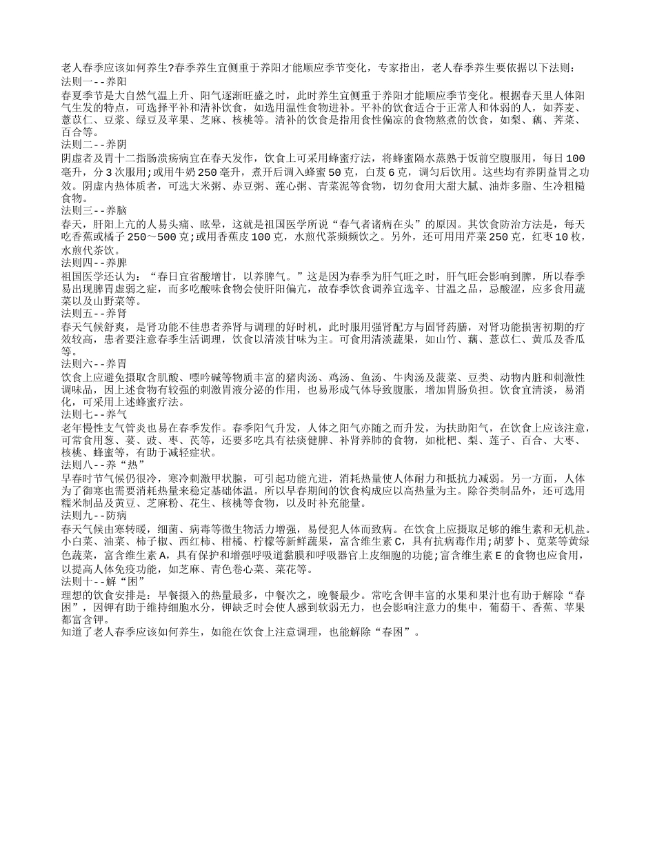 老人春季养生重点是防病解困四季保健_第1页