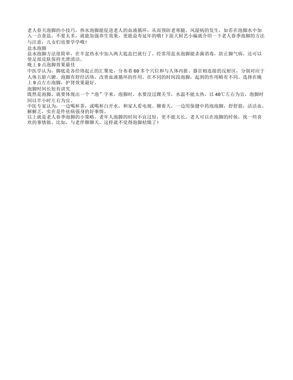 老人春天泡脚的小技巧春季保健_第1页