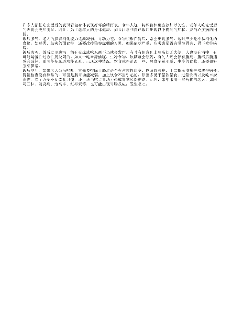 老人的饭后表现预示着健康问题养性_第1页