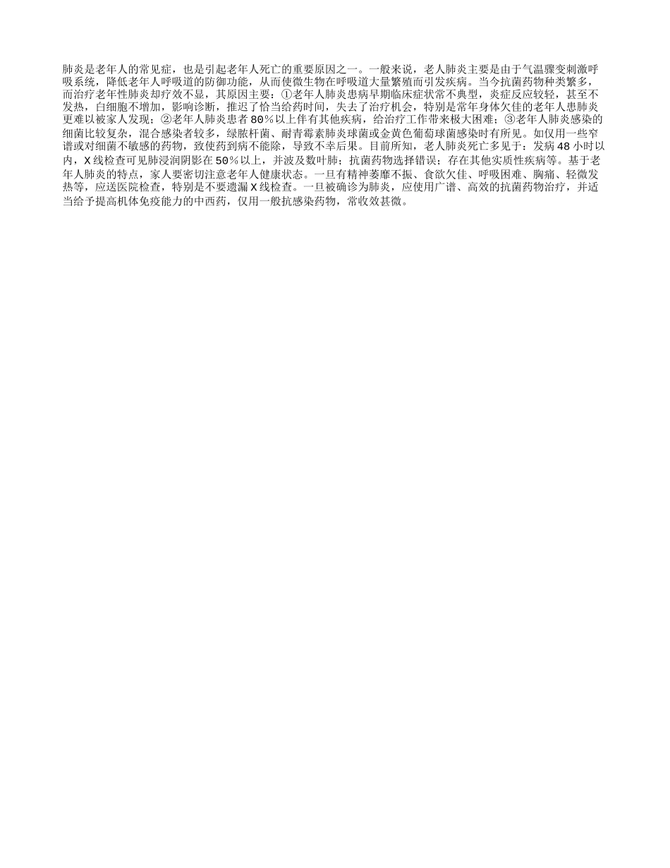 老人的肺炎抗炎药难治_第1页