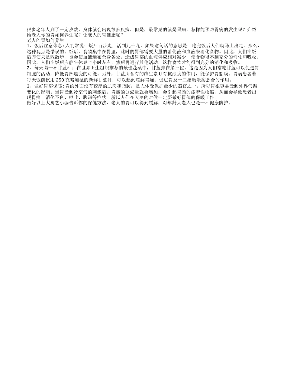 老人的胃如何养生_第1页