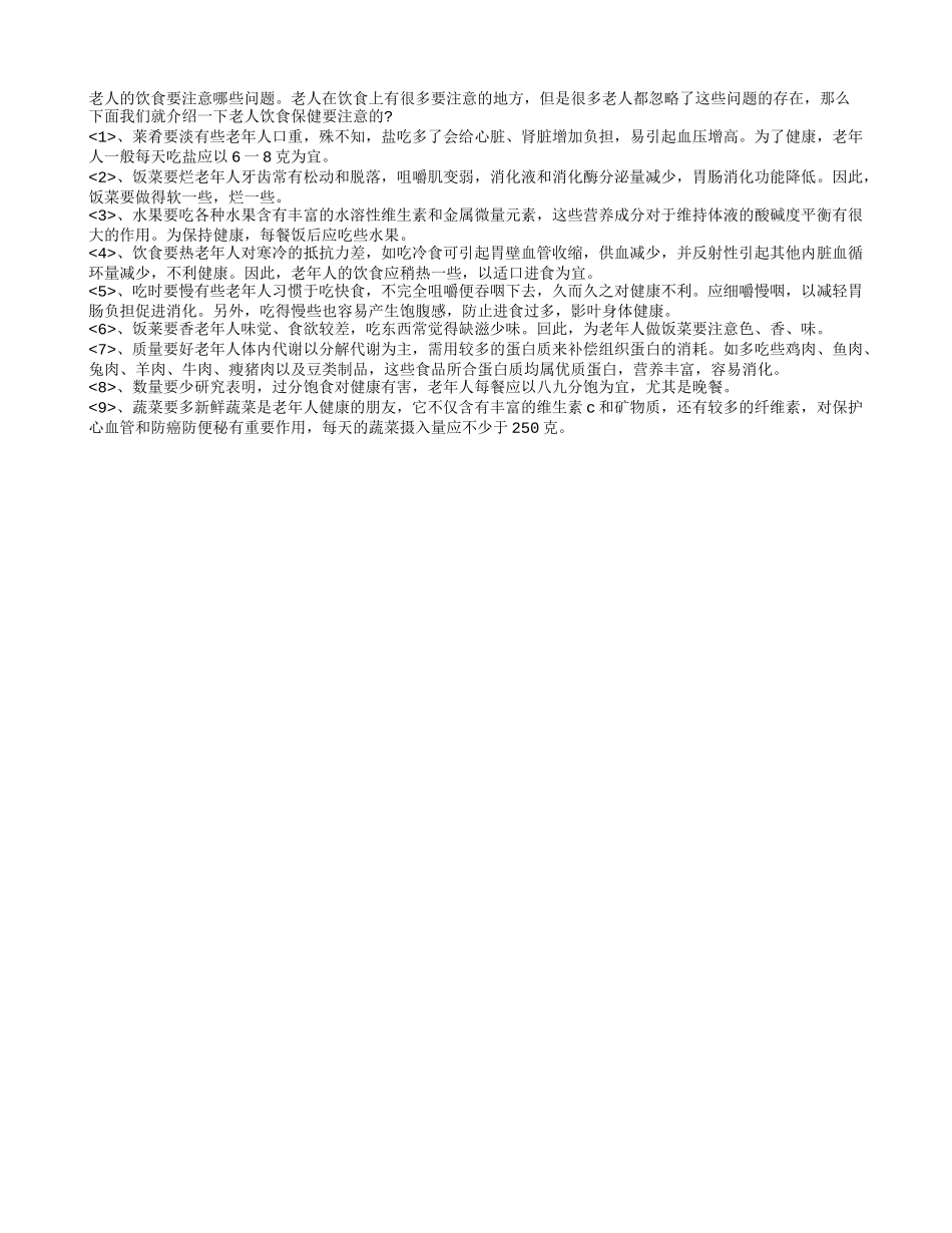 老人的饮食要注意哪些问题_第1页
