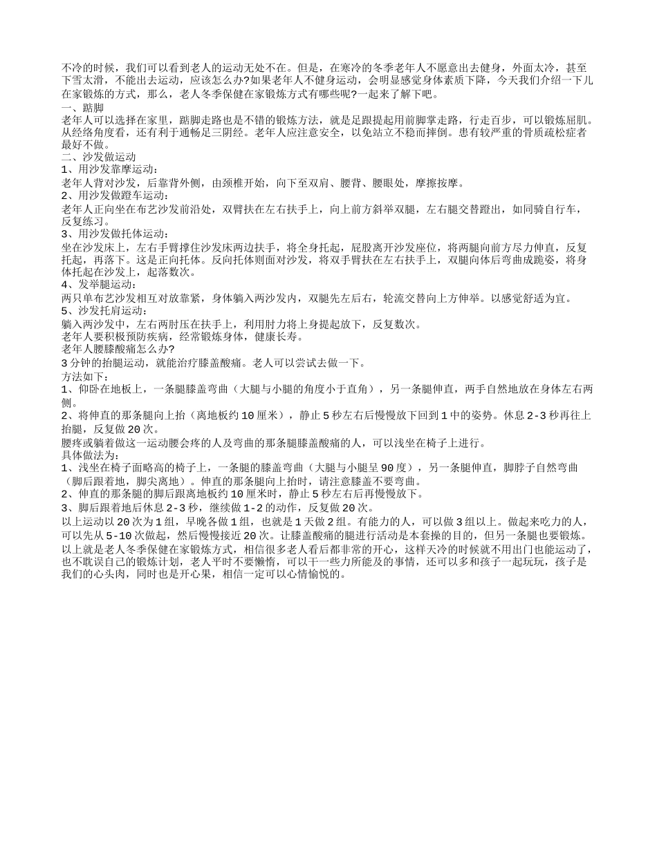 老人冬季保健在家锻炼方式_第1页