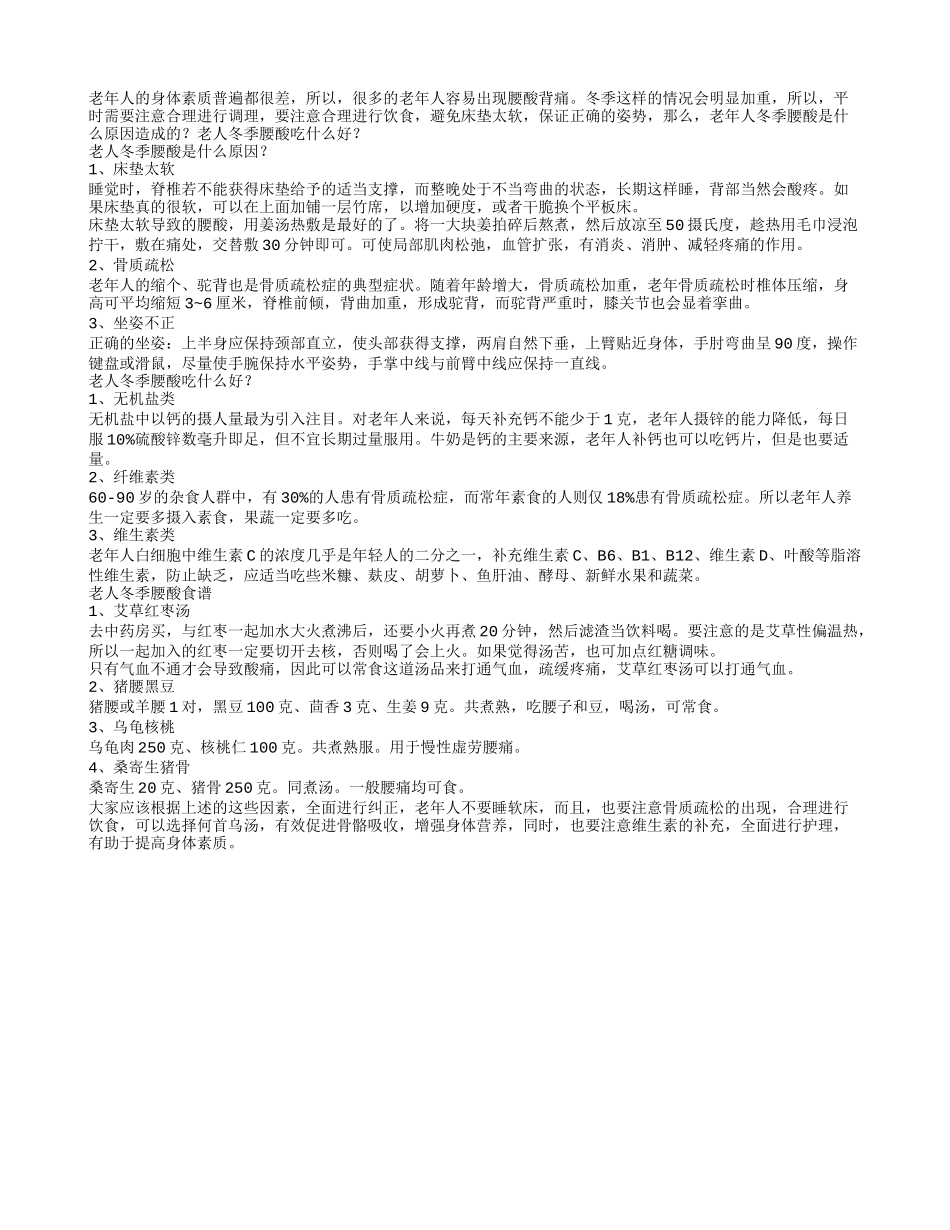 老人冬季腰酸吃什么好？_第1页