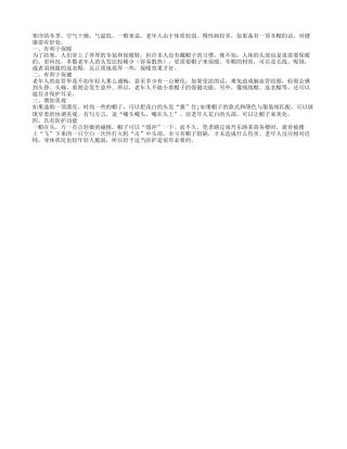 老人冬季要养成戴帽的习惯四季保健