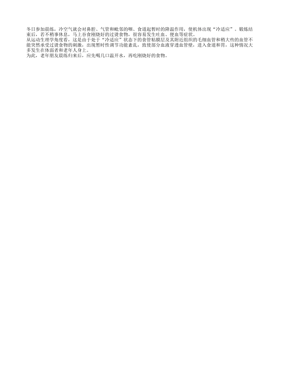 老人冬日晨练后不要吃过烫的食物四季保健_第1页