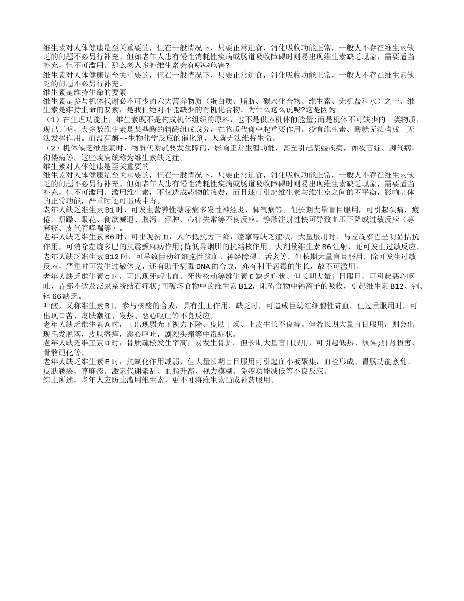 老人多补维生素有哪些危害_第1页