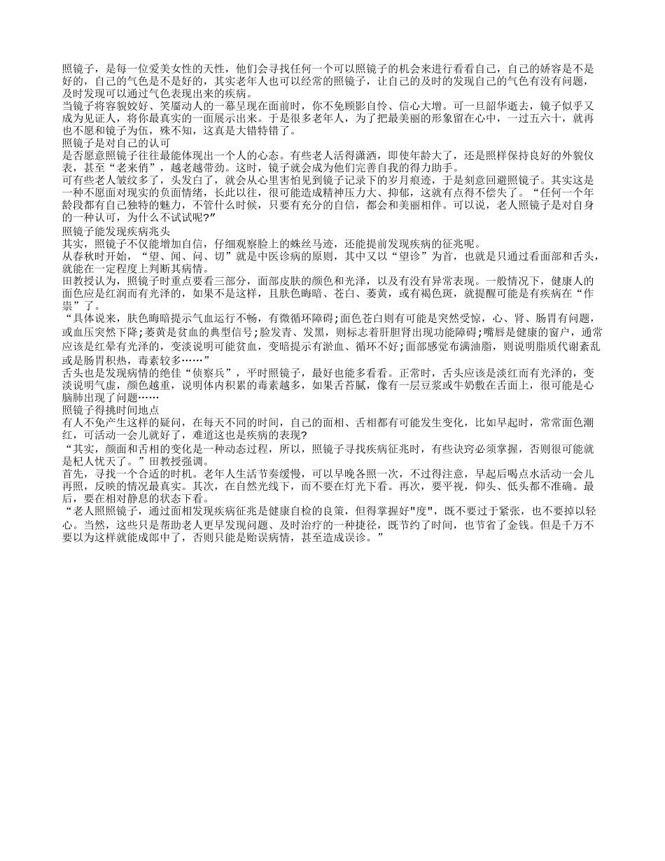老人多照镜子看气色 可以自查健康与否_第1页