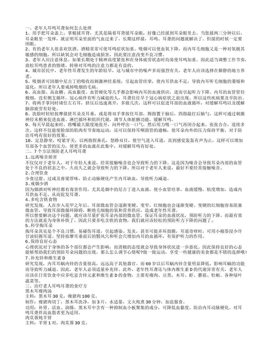 老人耳鸣耳聋的治疗方法有哪些 这些方法预防老人耳鸣耳聋_第1页