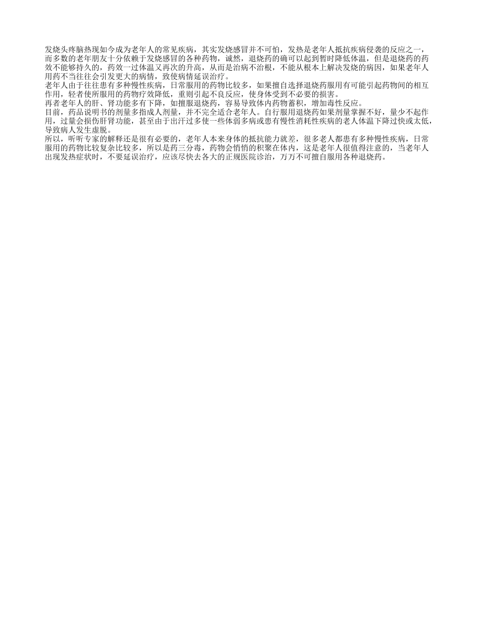 老人发热莫擅自使用退烧药_第1页