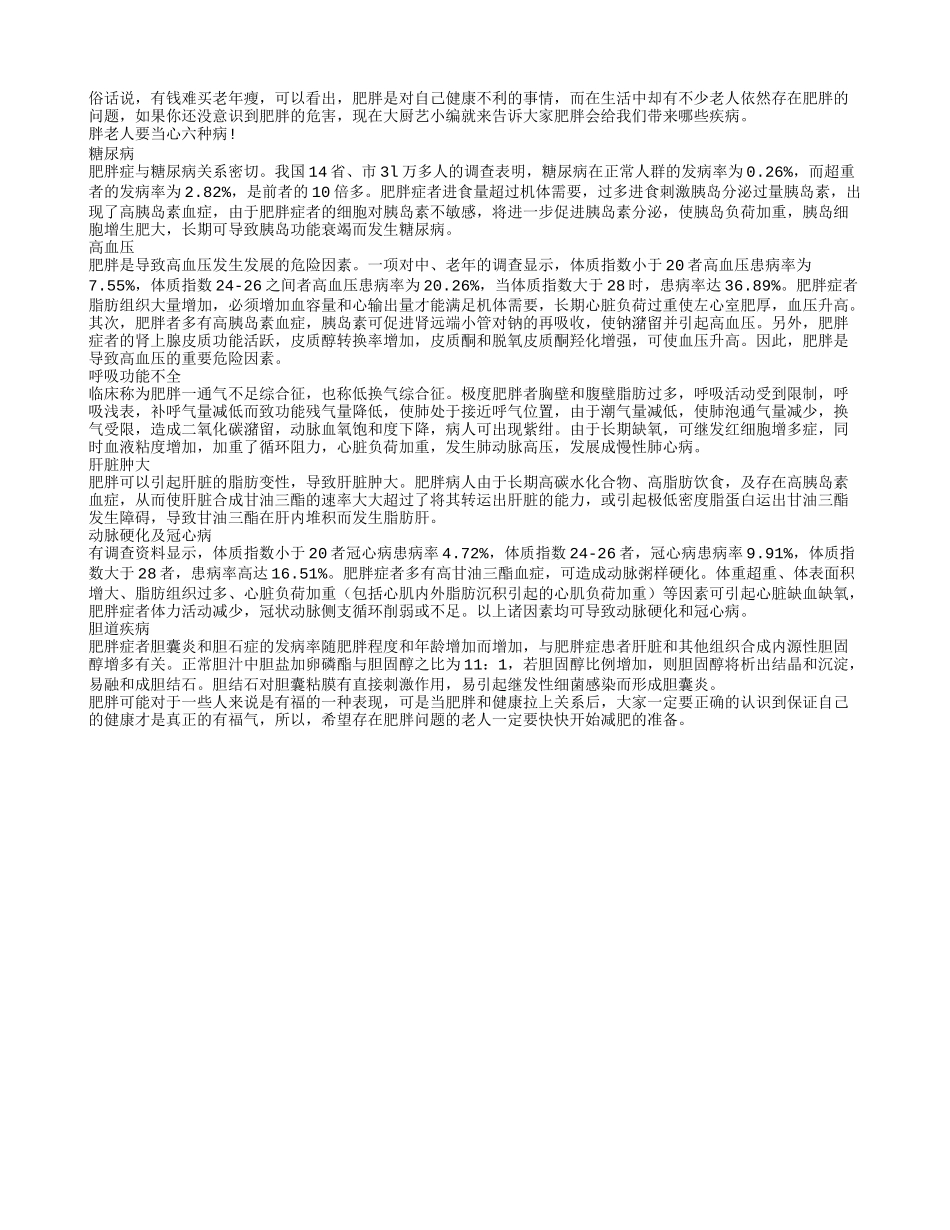 老人肥胖六种疾病要当心_第1页