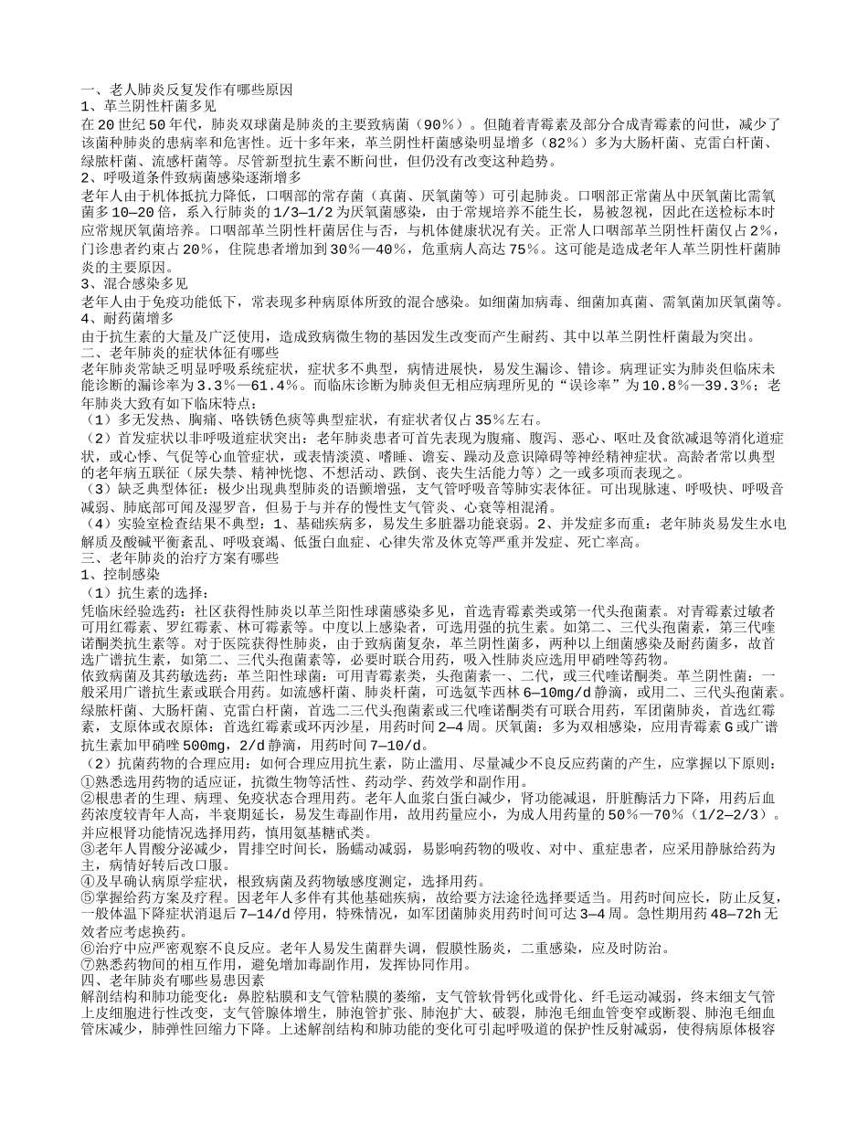 老人肺炎反复发作原因是什么 老年肺炎的易患因素有哪些_第1页