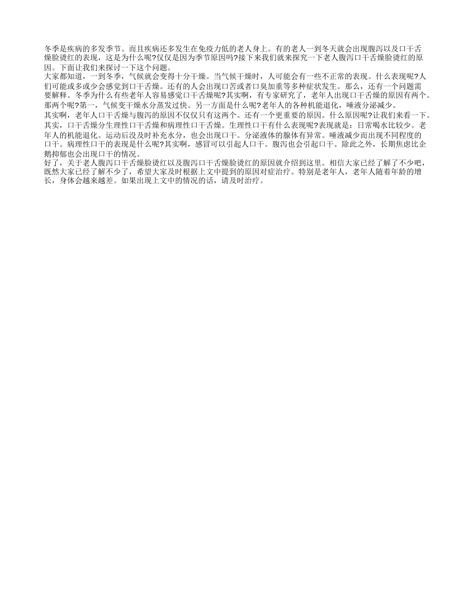老人腹泻口干舌燥脸烫红 腹泻口干舌燥脸烫红的原因_第1页