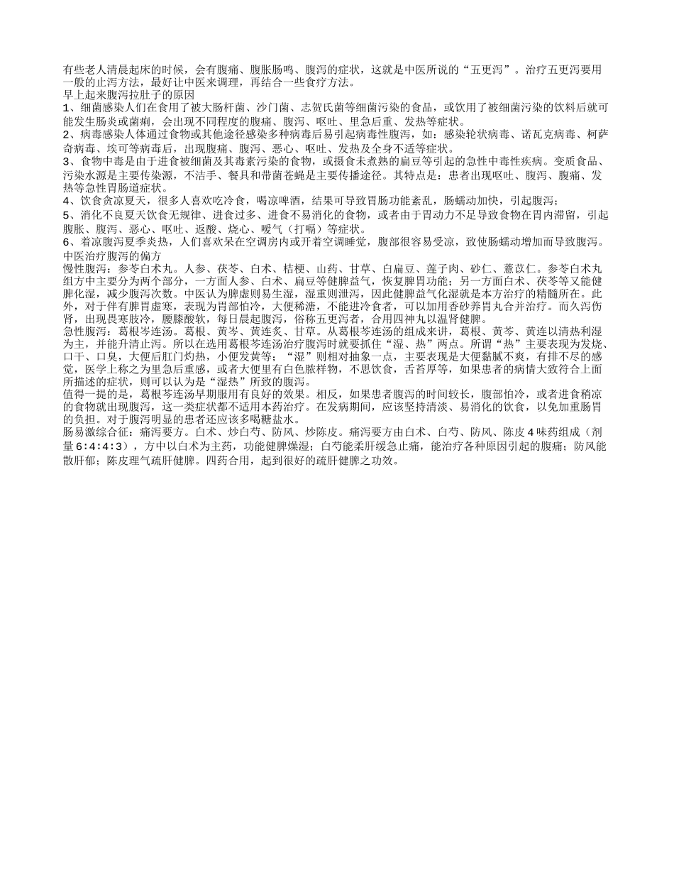 老人腹泻中医对症治疗腹泻偏方_第1页
