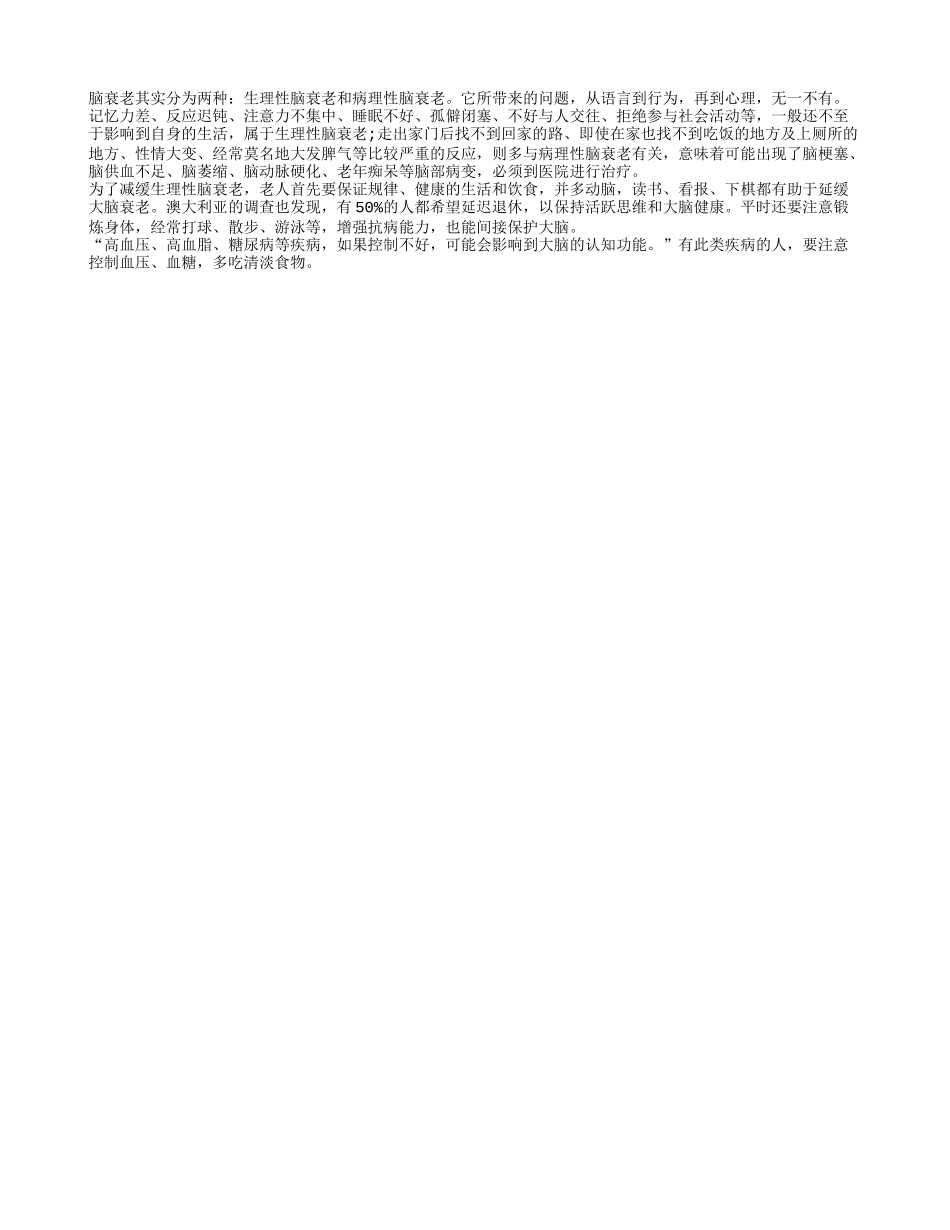 老人该如何避免脑衰老？养性_第1页
