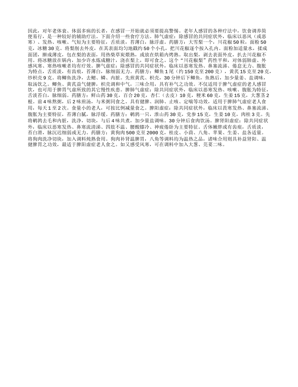 老人感冒 药膳解决_第1页