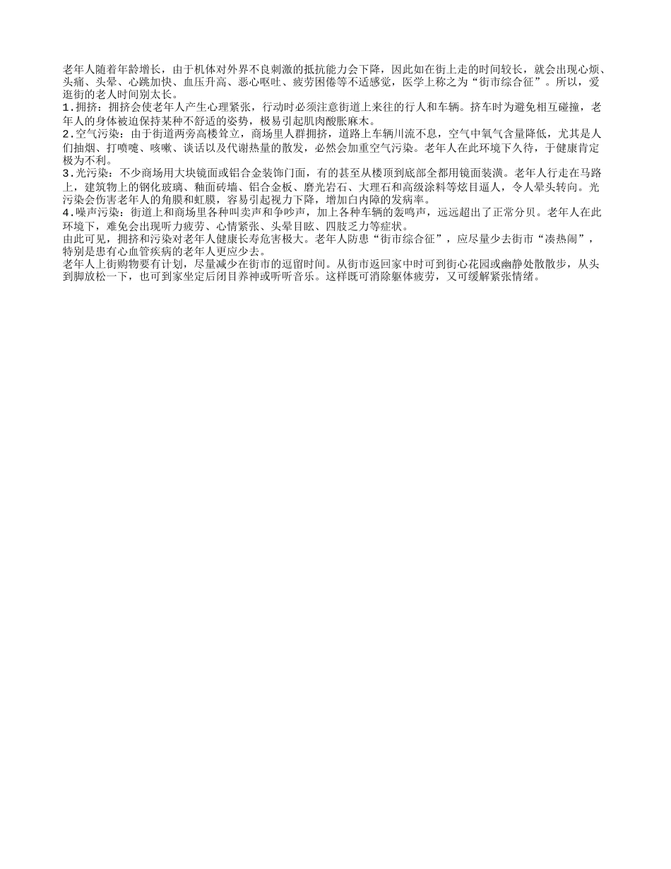 老人逛街警惕街市综合征四季保健_第1页