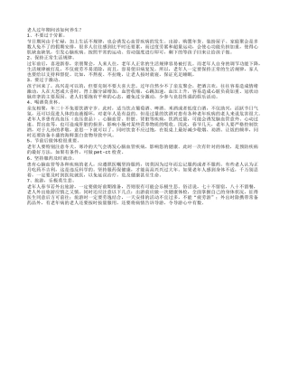 老人过年期间该如何养生