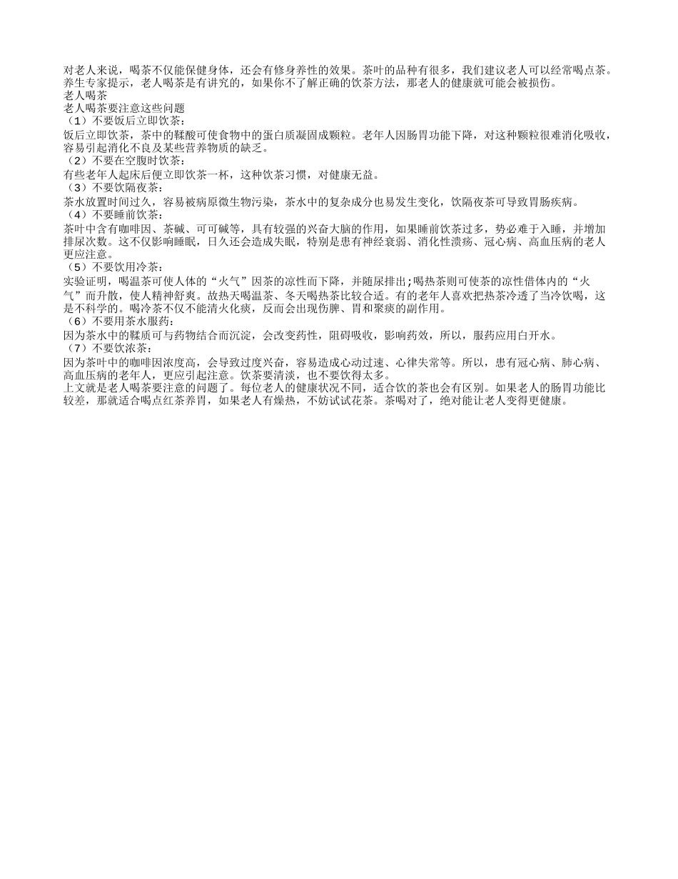 老人喝茶需注意这些问题养性_第1页