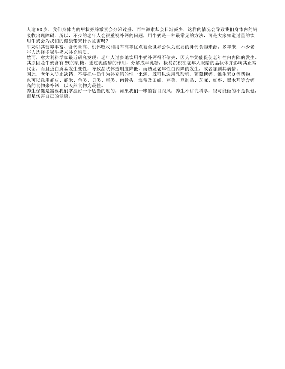 老人喝牛奶过量极易引发白内障_第1页
