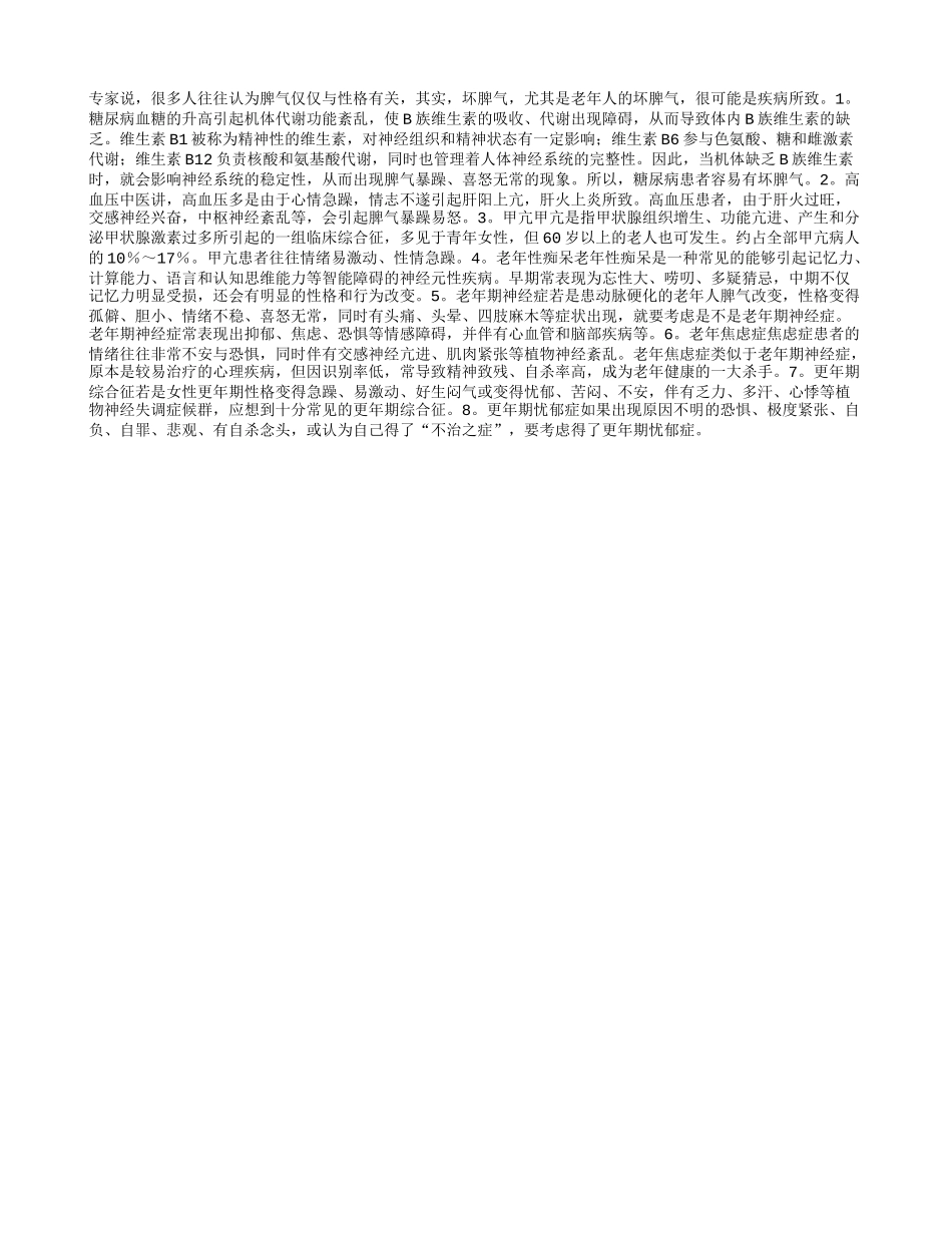 老人坏脾气 可能是疾病所致_第1页