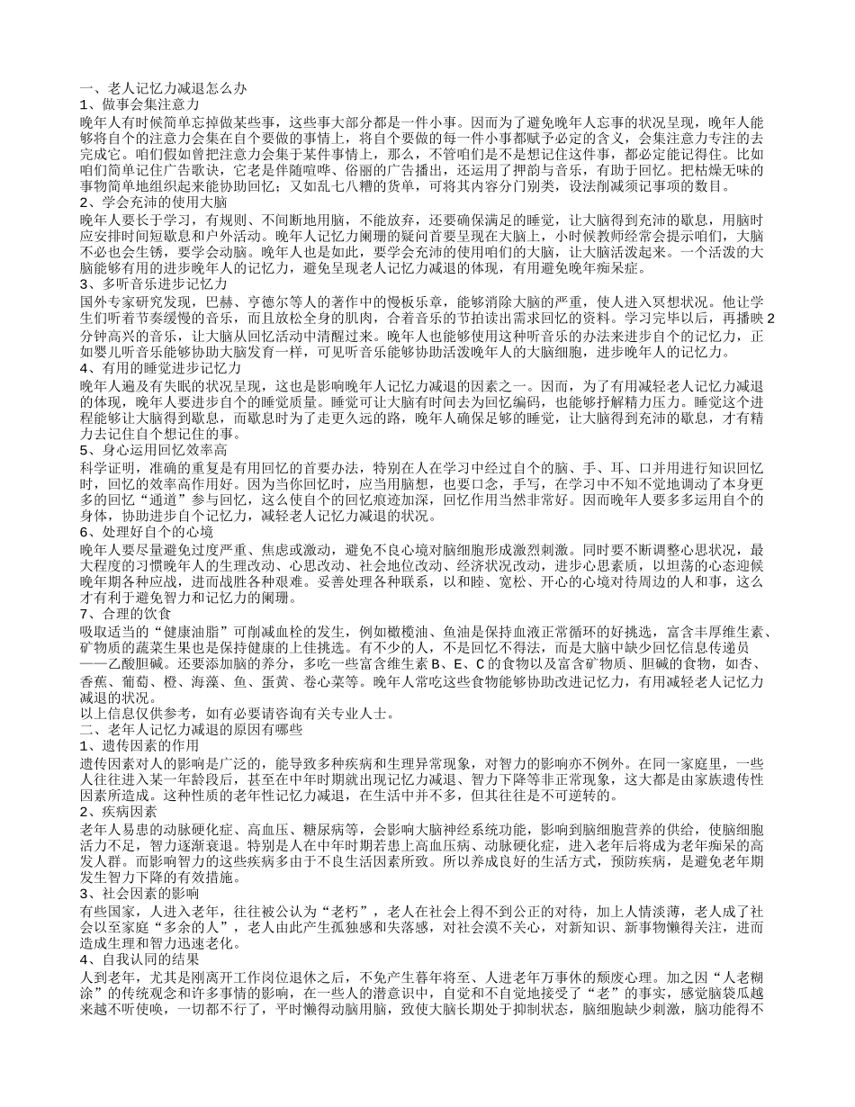 老人记忆力减退怎么办 老年人记忆力减退的原因有哪些_第1页