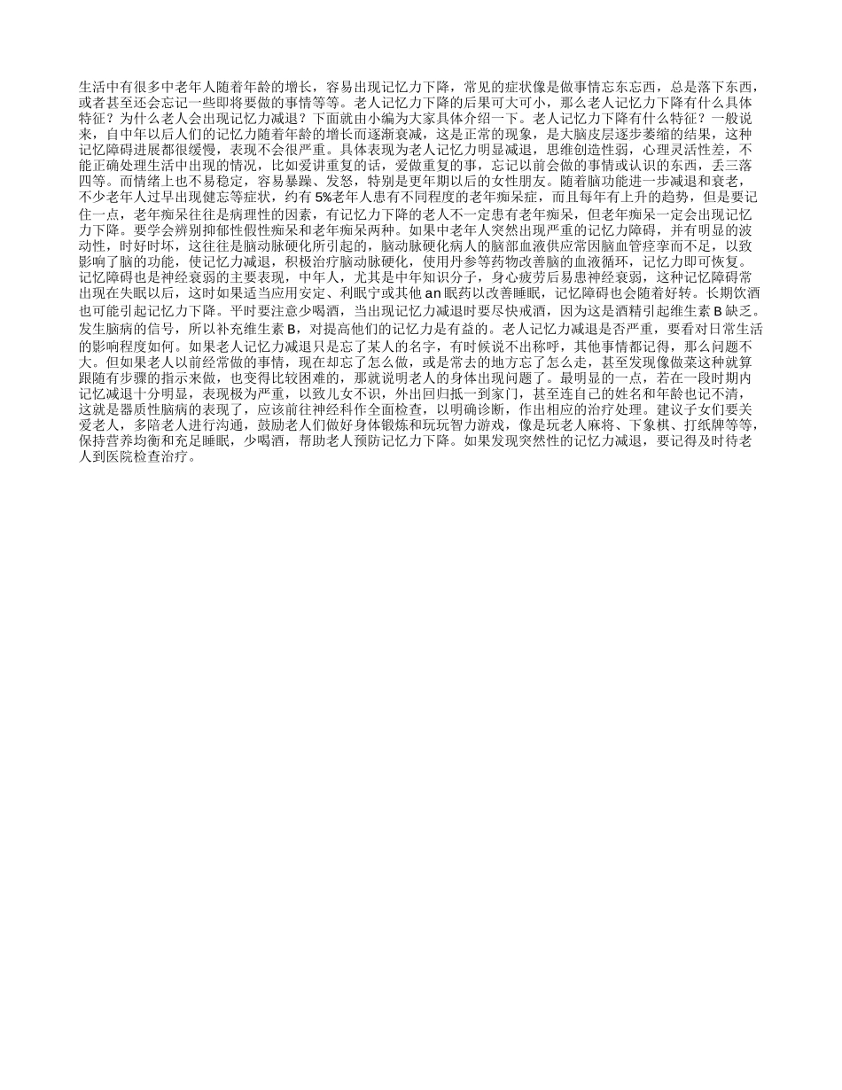 老人记忆力下降的原因是什么_第1页
