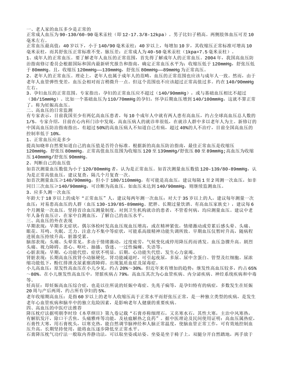 老人家的血压正常范围 高血压的中医疗法_第1页