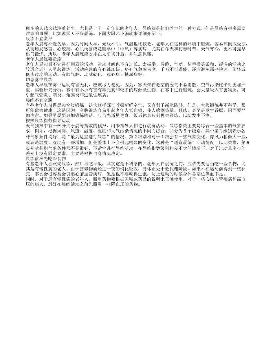 老人健康晨练6讲究 不贪早要适度_第1页