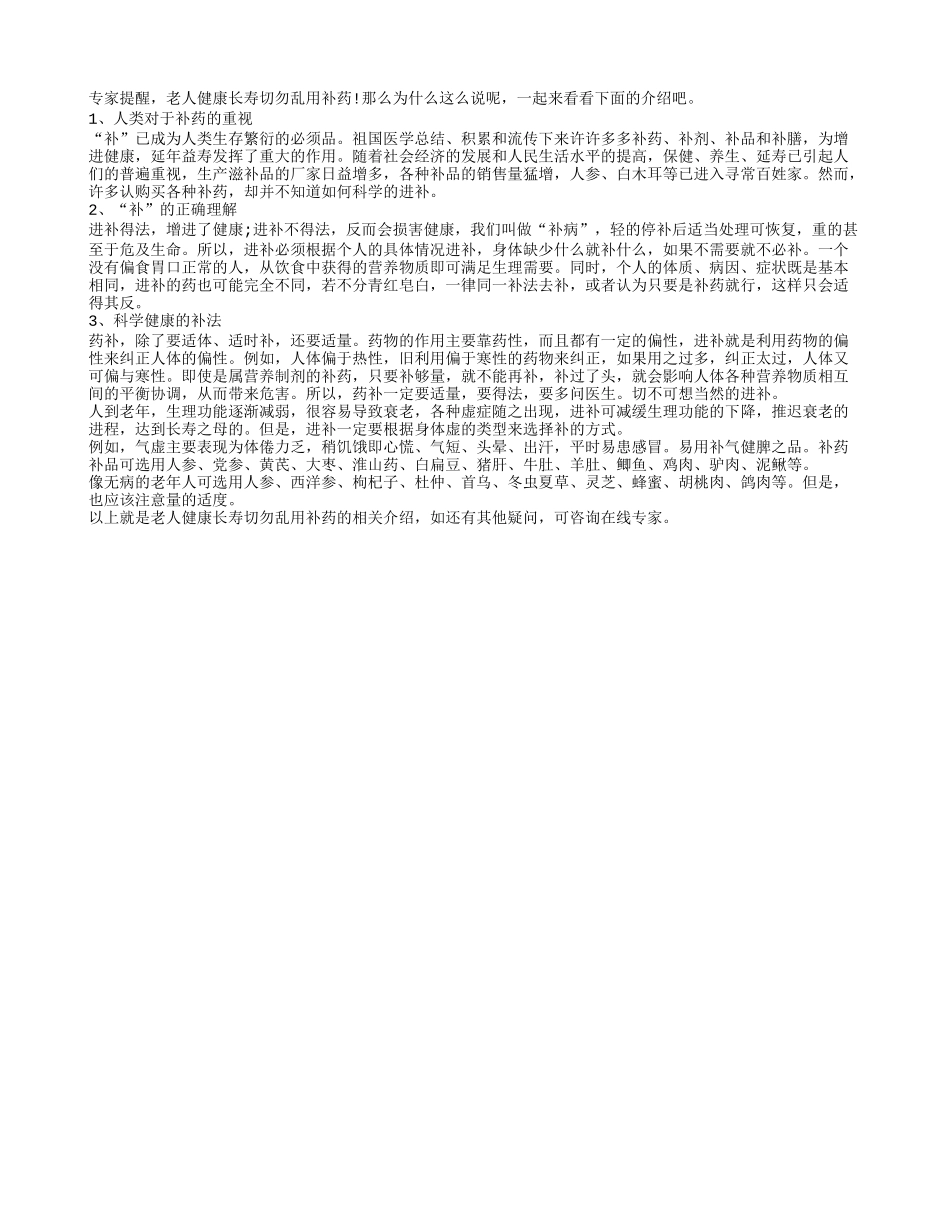 老人健康长寿切勿乱用补药养性_第1页