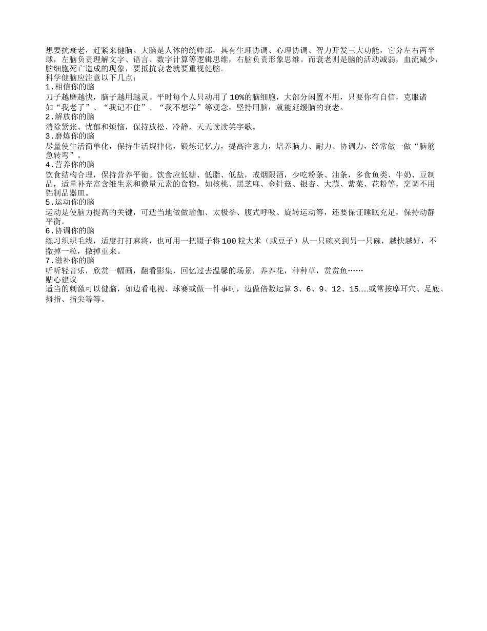 老人抗衰老从科学健脑开始四季保健_第1页