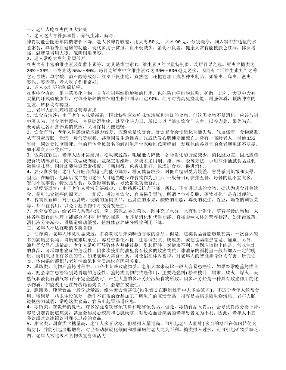 老人可以吃红枣吗 食用红枣对老年人有什么养生作用_第1页