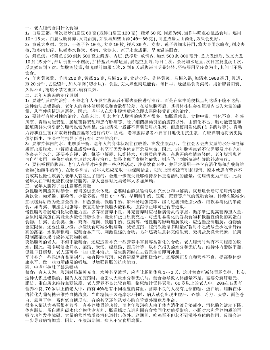 老人拉肚子吃什么好 老人拉肚子注意什么_第1页