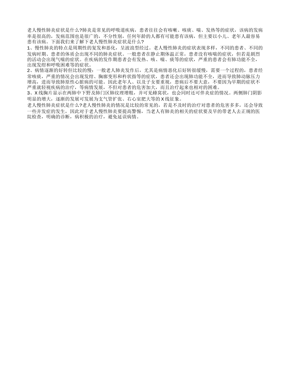 老人慢性肺炎症状 这些表现很常见_第1页