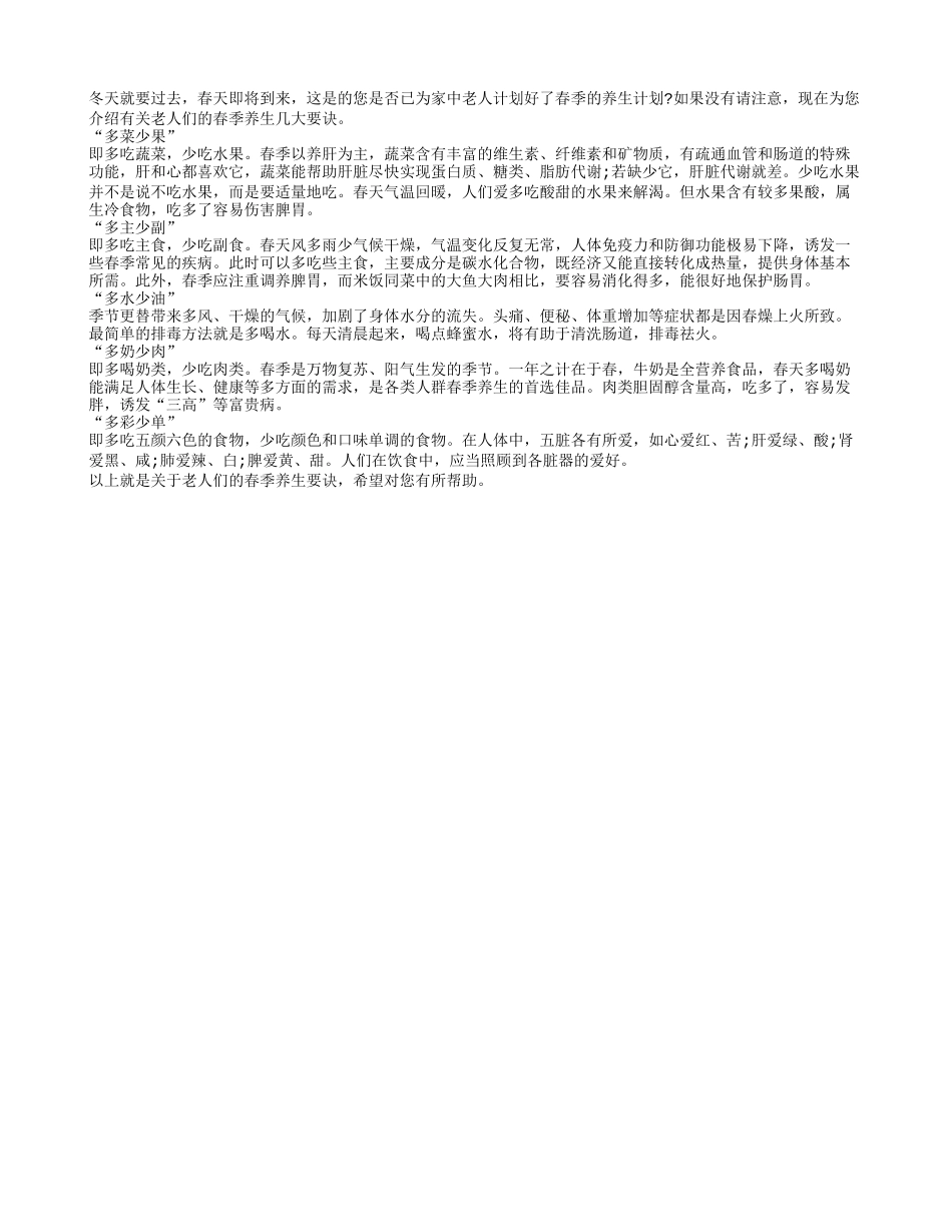 老人们春季养生的几大要诀四季保健_第1页