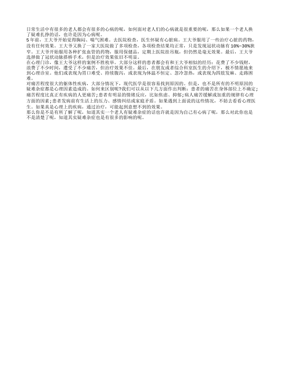 老人们的疑难杂症也许是心病养性_第1页