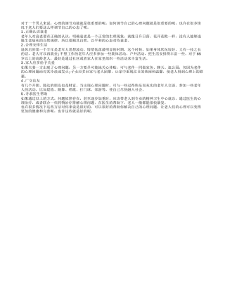 老人们如何调适自己的心理养性