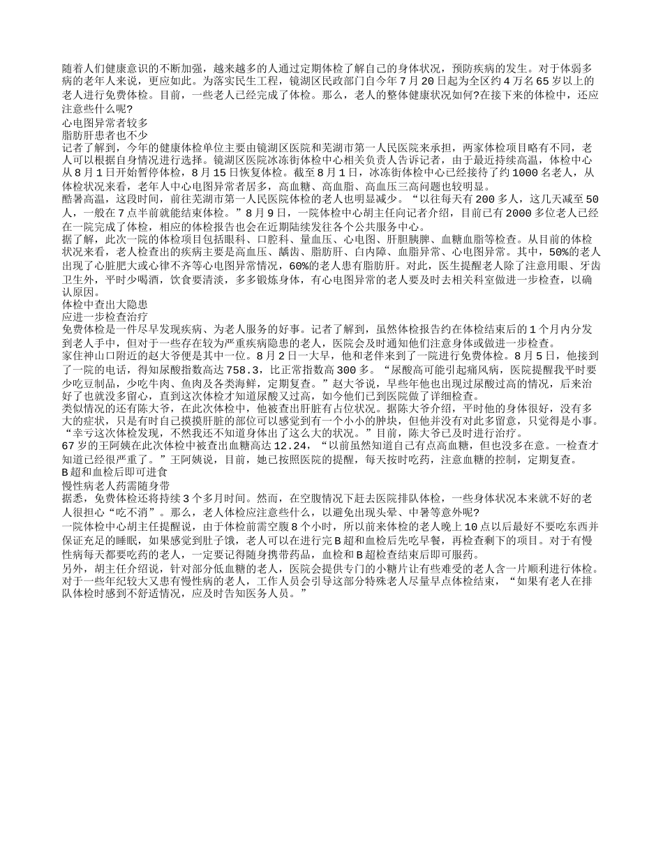 老人免费体检 这些事项您该了解_第1页
