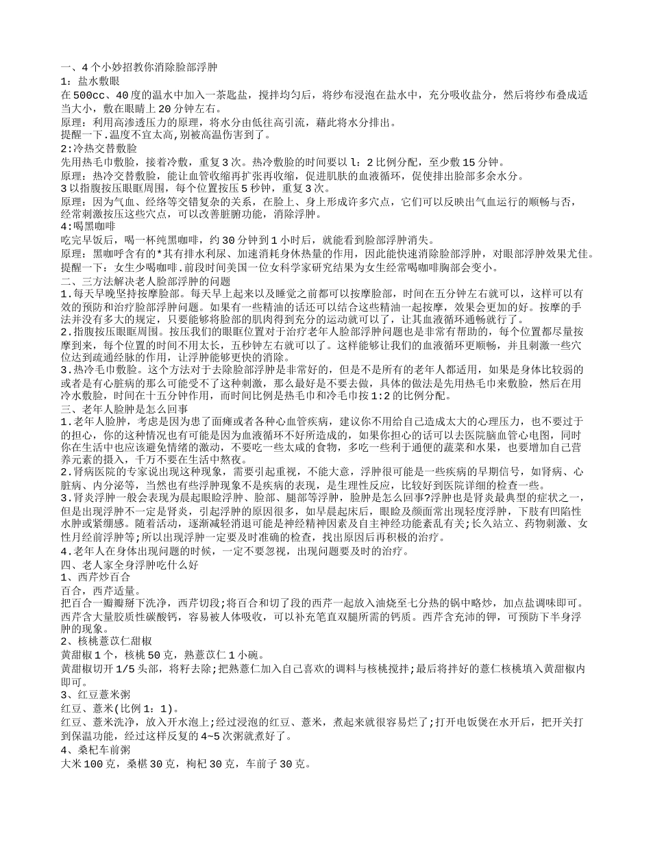老人面部浮肿的消除方法 老年人脸肿怎么回事呢_第1页
