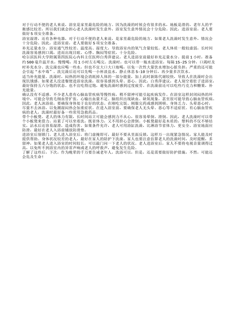 老人沐浴之前 做好五大准备工作_第1页