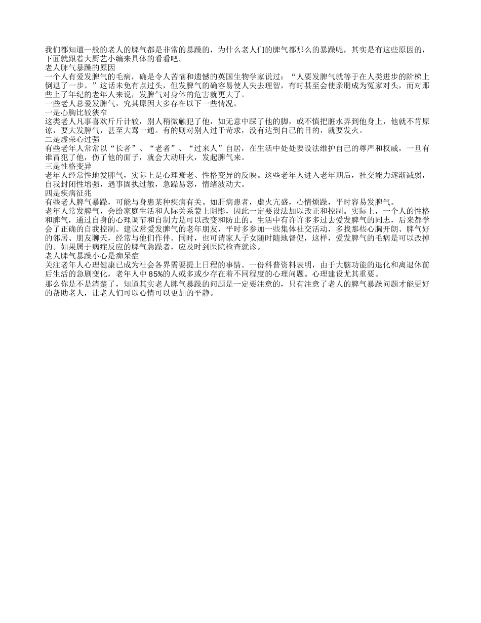 老人脾气暴躁是因为什么事情_第1页