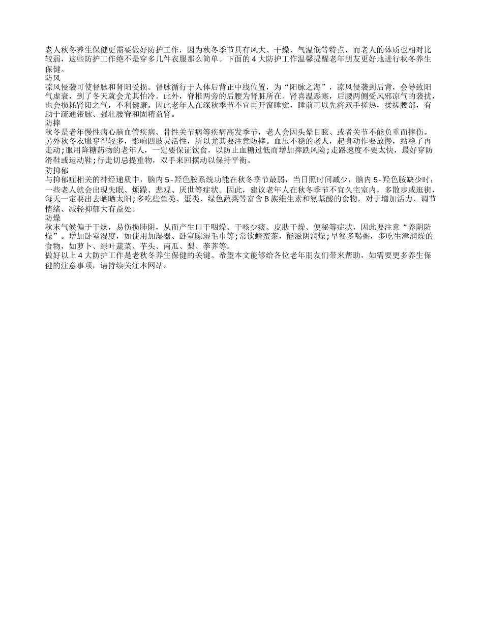 老人秋冬养生保健，4大防护工作要做好四季保健_第1页
