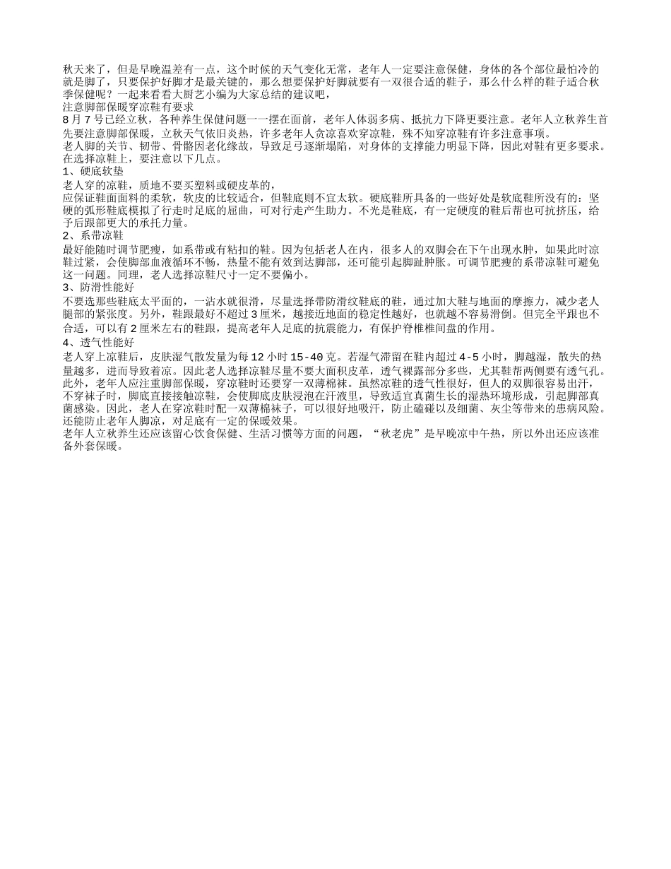 老人秋季保健 要穿保暖的鞋子秋季保健_第1页