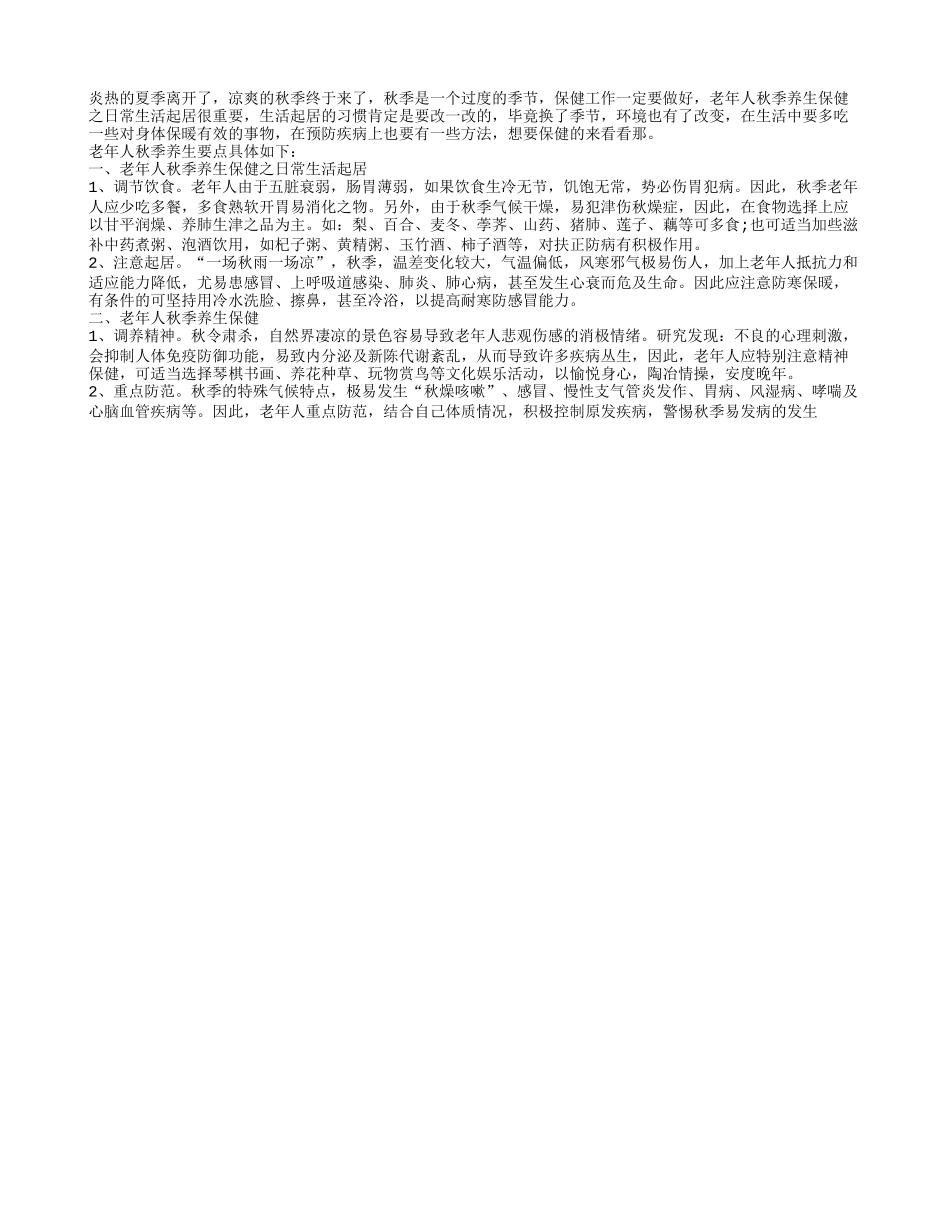 老人秋季保健要注意生活起居和疾病预防秋季保健_第1页