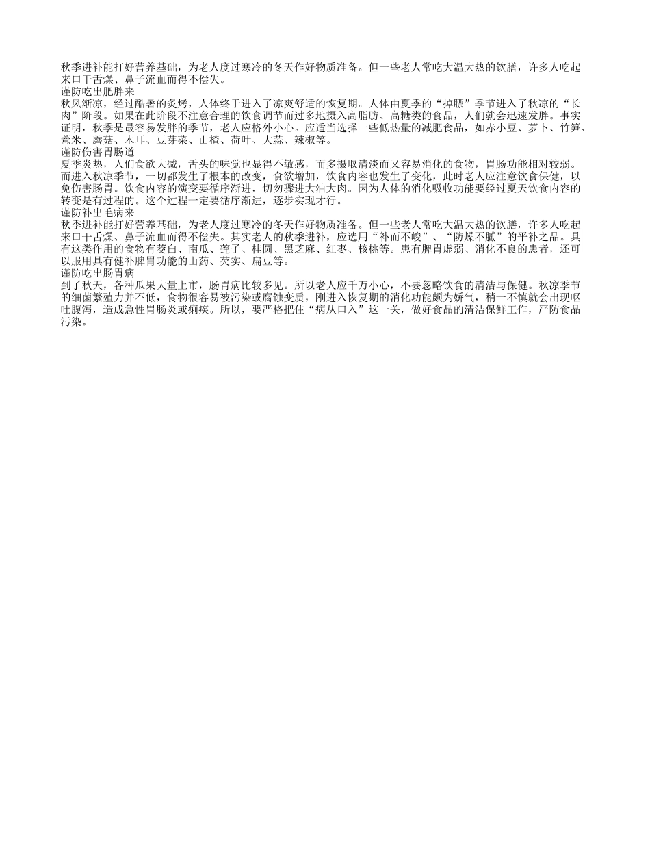 老人秋季进补要注意四季保健_第1页